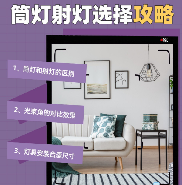 射燈和筒燈到底應(yīng)該怎么選？室內(nèi)光源搭配指南