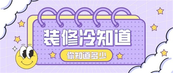 10個(gè)裝修中的冷知識(shí),不入坑壓根不知道