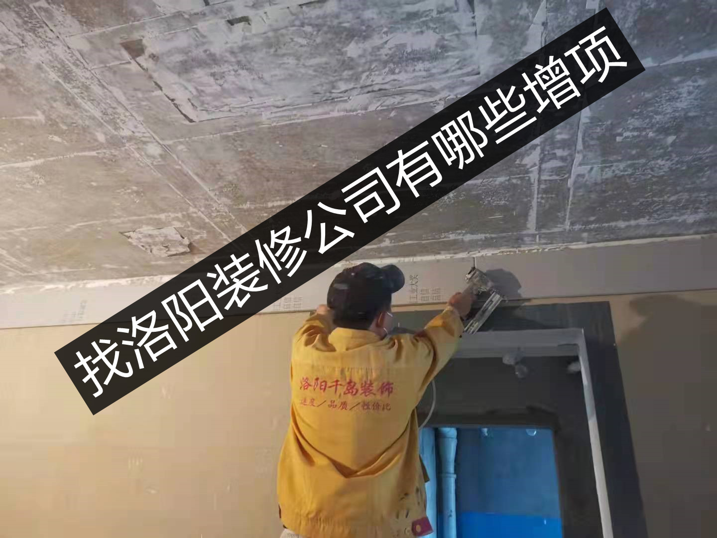 找洛陽裝修公司有哪些增項？