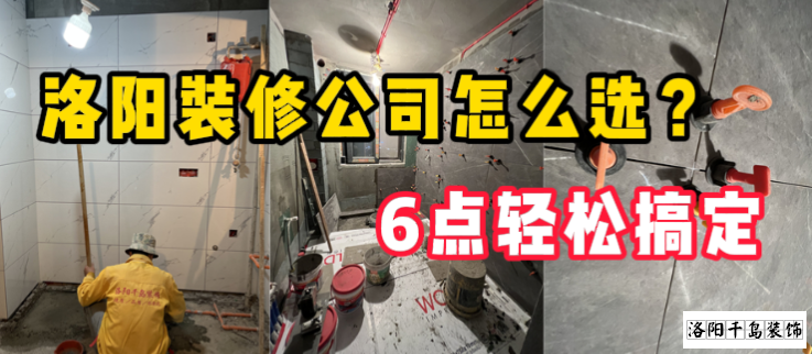 洛陽裝修公司怎么選？6點(diǎn)輕松搞定