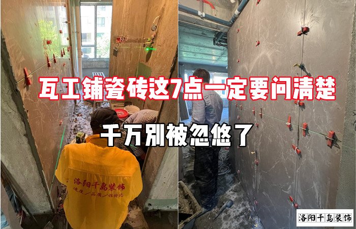 瓦工鋪瓷磚這7點一定要問清楚，千萬別被忽悠了