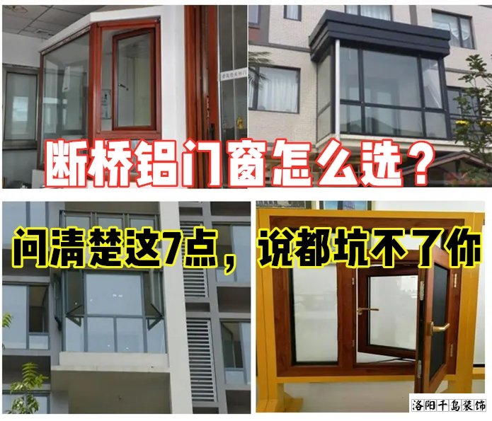 斷橋鋁門窗怎么選？問清楚這7點(diǎn)就夠了
