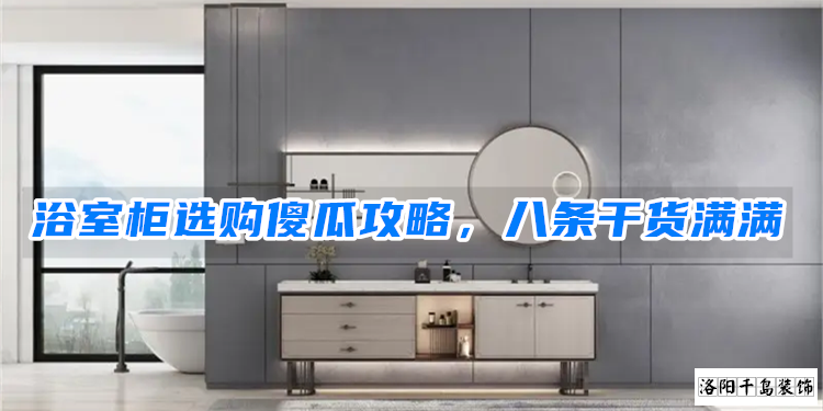 浴室柜選購(gòu)傻瓜攻略,八條干貨滿滿