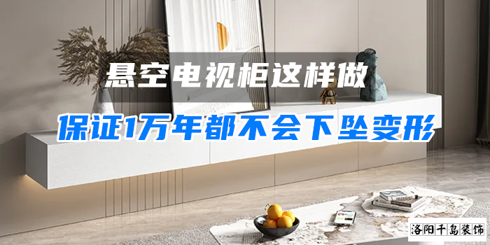懸空電視柜這樣做，保證1萬年都不會下墜變形