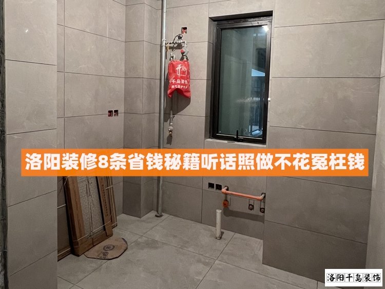 洛陽裝修8條省錢秘籍，聽話照做不花冤枉錢