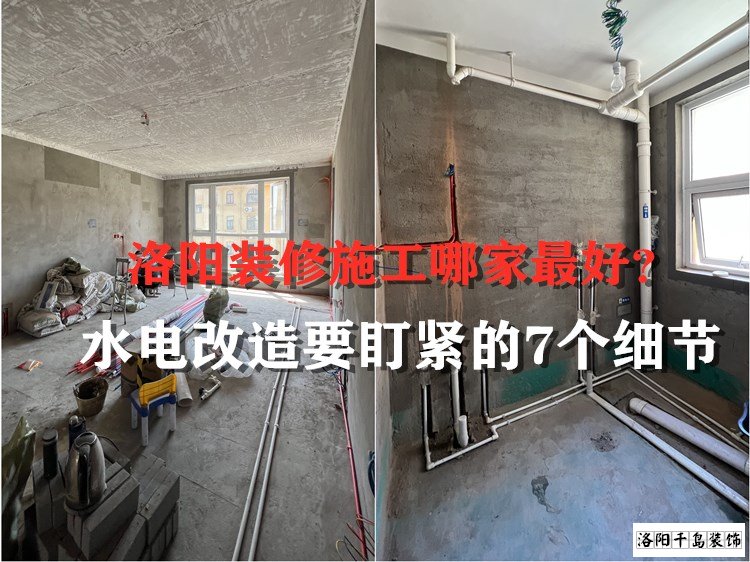 洛陽(yáng)裝修施工哪家最好？水電改造要盯緊的7個(gè)細(xì)節(jié)